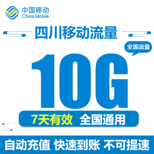 四川移动流量充值10GB全国通用流量包 7天有效 自动充值不可提速Y