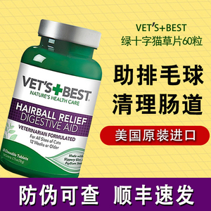 VetsBest绿十字猫草片去毛球化毛膏猫咪专用调理肠胃维倍思化毛片