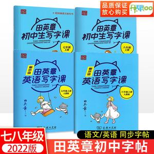 田英章字帖七年级八年级语文英语人教版同步字帖初中必刷题七八九年级上册下册科目任选