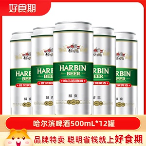 哈尔滨啤酒醇爽 500mL*12罐 易拉罐罐装啤酒