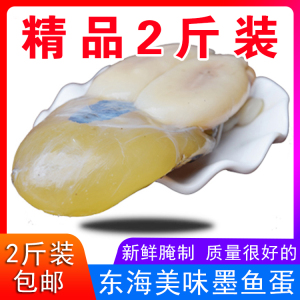 【精品】东海美味墨鱼蛋1000g 个大乌贼蛋目鱼蛋带膏宁波腌制海鲜