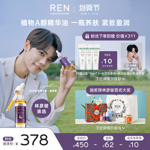 【林彦俊亲选】REN/芢 视黄醇植物A醇精华油 敏肌抗初老淡纹30ml