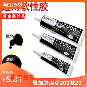 SUXUN 粘手机维修屏幕胶水B7000 T7000修复边框 密封胶 专用 包邮