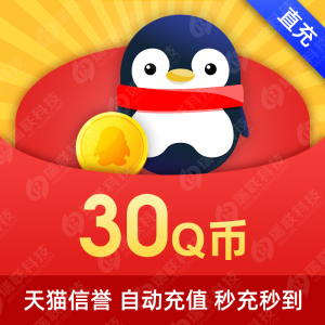 【本店不刷单谨防诈骗】30QQ币/腾讯Q币卡/30QQ币/30q币30QB直充