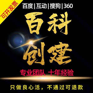 百度百科极速创建服务词条企业品牌人物艺人搜狗头条360维基修改