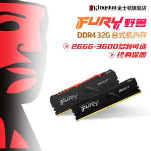 金士顿FURY 骇客神条ddr4 32G内存条 台式机游戏 超频马甲rgb灯条