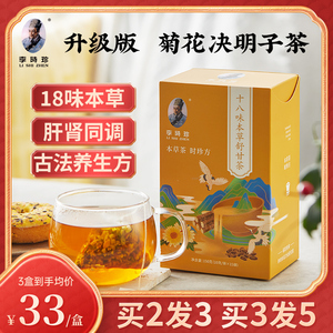 李时珍十八味菊花决明子茶旗舰店正品枸杞牛蒡根降肝火旺养生茶包