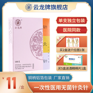 云龙牌一次性无菌铜柄针灸针针灸用针毫针100支/盒 23年4月过期