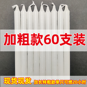 【60只装】白色蜡烛家用加粗大号耐烧停电照明无烟圆柱应急蜡烛