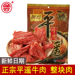 山西特产冠云平遥牛肉 200g原味五香整大块零食酱卤熟食真空即食