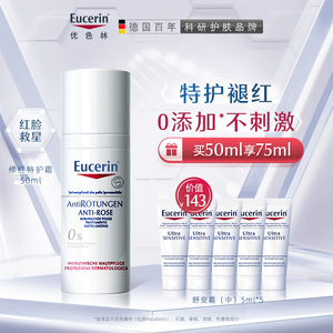 Eucerin/优色林修红特护霜50ml舒缓修护泛红敏感肌补水面部乳霜