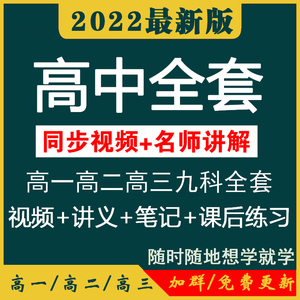 高中网课教学视频数学语文英语全套高一高二高三同步视频课件辅导