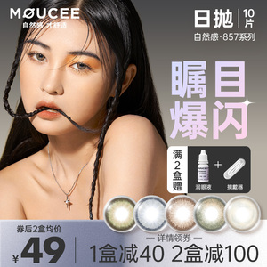 MOUCEE旗舰店美瞳日抛十片装大小直径隐形近视眼镜非月抛半年抛女