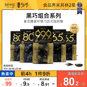 BENNS纯黑巧克力99.9%无糖黑巧力纯可可脂苦散装小零食黑巧600g