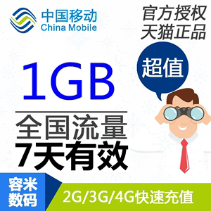 上海移动流量充值 1GB 全国手机流量快充 7天有效