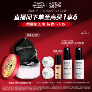 【会员日专享】MAKE UP FOR EVER玫珂菲高清持久控油定妆散粉