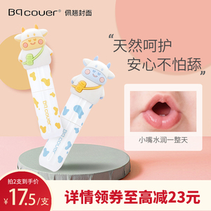 Bqcover/佩翘封面润唇膏可爱滋润唇膏保湿防干裂儿童护唇孕妇可用