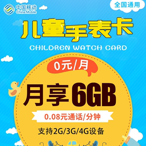 中国移动儿童手表电话卡上网卡2g4g低月租流量卡手表专用卡语音卡