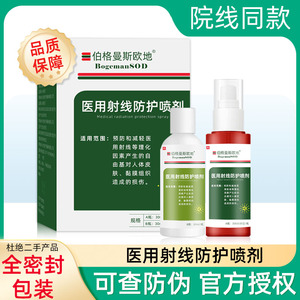 医用射线防护喷剂放疗皮肤防护剂保护剂预防减轻皮斯欧地伯格曼