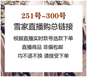 8月15日直播购251-300 弥家秋冬大衣外套~付款秒发不退换~