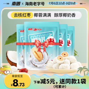 南国食品椰奶枣红枣新疆大枣网特产休闲零食小吃独立包装100g*3袋