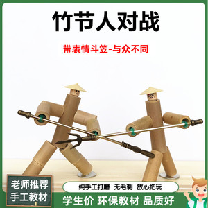 自制竹节人diy六年级手工教材双人对战PK台儿童亲子玩具口袋战士