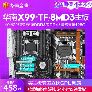 华南金牌X99-TF电脑主板CPU套装DDR3/DDR4内存游戏设计台式2678v3