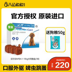 尼可信体外驱虫4-10kg犬用可信尼尼克信狗狗驱虫药去跳蚤蜱虫专用