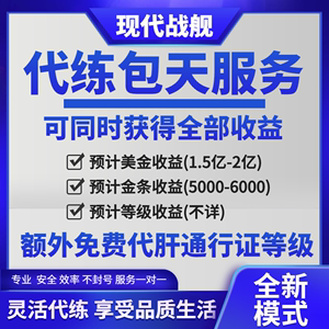 现代战舰代练代打代肝通行证代打等级金条美金现代战舰礼包码