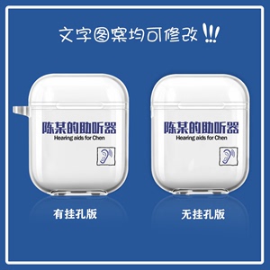 老年助听器Airpods1/2代耳机壳适用苹果pro3代保护套软壳创意文字