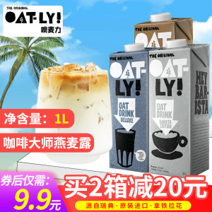 OATLY咖啡大师燕麦奶1Loatly奶咖啡大师燕麦饮植物奶拿铁谷物饮料