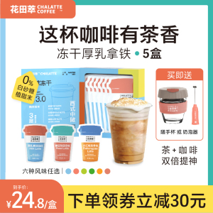 花田萃|厚乳拿铁无糖精品速溶咖啡冻干冷萃纯黑咖啡粉提神茶咖5盒