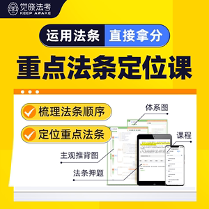 觉晓法考2022主观题法条汇编司考蒋四金重点法条定位课程司法考试