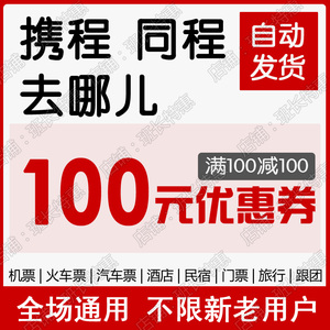 携程去哪儿同程机票优惠券酒店优惠券智行旅行门票车票优惠券码