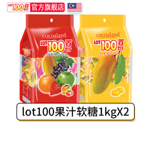 马来西亚进口LOT100一百份果汁软糖1kgx2包年货零食糖果芒果软糖