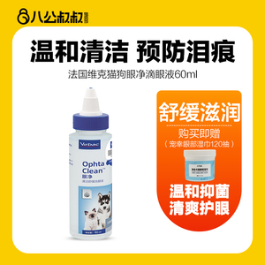 法国维克眼净60ml宠物去清洁泪痕洗眼睛眼屎狗狗猫咪用滴猫眼药水