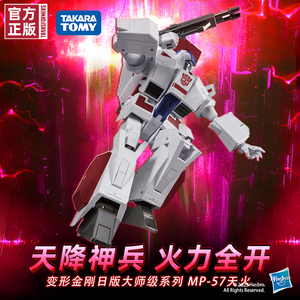 【新品预售定金】变形金刚正版大师级系列 MP-57天火