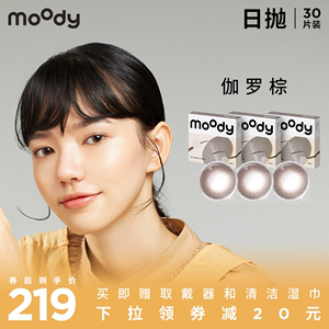 moody官方正品美瞳日抛隐形眼镜小直径伽罗棕30片