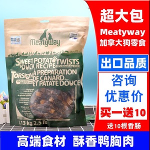 加拿大Meatyway爵宴狗零食鸭肉干鸭胸肉缠白薯泰迪犬训练奖励宠物