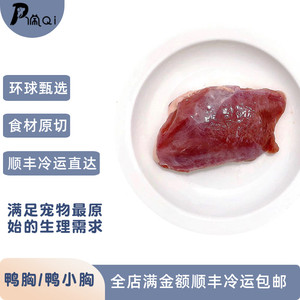 全阶段鸭胸鸭肉猫咪狗狗宠物生骨肉湿粮猫饭自制食材发腮营养冻干