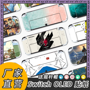 Switch OLED贴纸 任天堂NS OLED游戏机彩贴保护膜 送猫爪摇杆帽