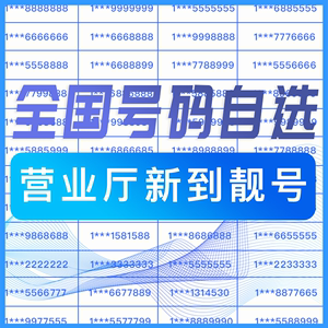 手机好号靓号自选连号在线全国通用电话卡本地吉祥生日8位豹子号