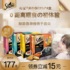 sheba希宝夹心酥135g*4盒进口猫饼干猫咪零食营养磨牙官方旗舰店