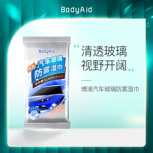 bodyaid博滴汽车玻璃防雾去油膜湿车内车载擦车清洁湿纸巾10片-JL