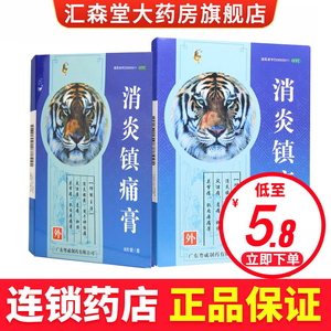 粤威 消炎镇痛膏8片/盒 风湿痛关节镇痛膏肌肉酸痛消炎镇痛神经痛