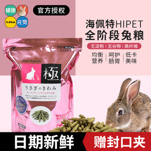 Hipet日本进口海佩特兔粮兔之极幼兔粮无淀粉全年龄草条成兔850g