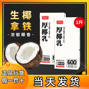 菲诺椰浆厚椰乳1L大盒装奶茶生椰拿铁西米露甜品椰汁椰子水椰浆椰