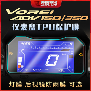 适用V锐大阳ADV 150 350仪表膜大灯尾灯膜后视镜透明保护贴膜改装