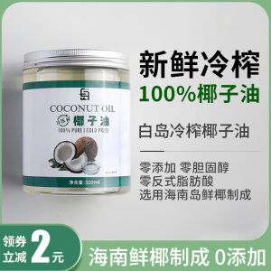 椰子油食用冷榨初榨油烘焙炒菜纯海南天然椰油护肤护发家用500ml