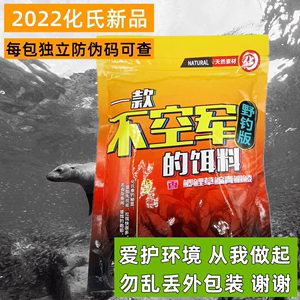 化氏一款不空军的鱼饵料腥香版野钓大板鲫鲤鱼黄尾罗飞通用鲮鱼食